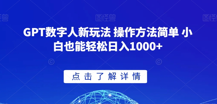 GPT数字人新玩法 操作方法简单 小白也能轻松日入1000+【揭秘】-知乎者也