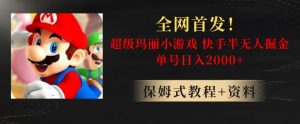 全网首发！快手半无人掘金，超级玛丽怀旧小游戏.单号轻松日入2000+【揭秘】-知乎者也