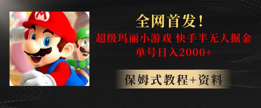 全网首发!快手半无人掘金,超级玛丽怀旧小游戏.单号轻松日入2000+【揭秘】-知乎者也
