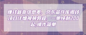 赚钱就靠信息差,京东备件库搬砖项目详细视频教程,一单纯利200,操作简单【揭秘】-知乎者也