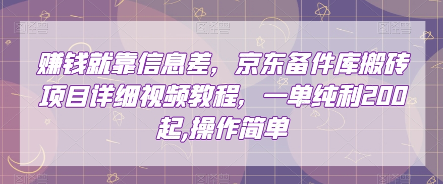 赚钱就靠信息差,京东备件库搬砖项目详细视频教程,一单纯利200,操作简单【揭秘】-知乎者也