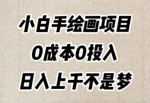 小白手绘画项目，简单无脑，0成本0投入，日入上千不是梦【揭秘】-知乎者也
