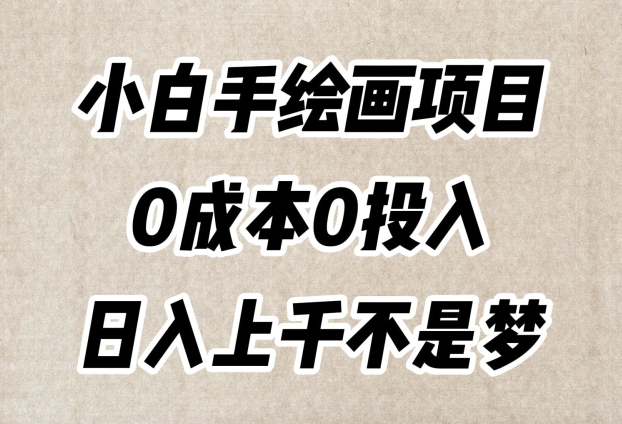 小白手绘画项目,简单无脑,0成本0投入,日入上千不是梦【揭秘】-知乎者也