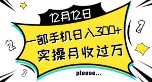 【全网变现首发】新手实操单号日入500+，渠道收益稳定，项目可批量放大【揭秘】-知乎者也