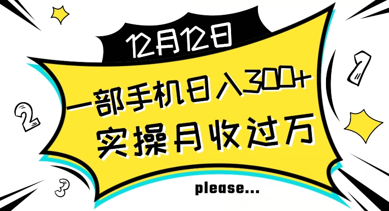 【全网变现首发】新手实操单号日入500+，渠道收益稳定，项目可批量放大【揭秘】-知乎者也