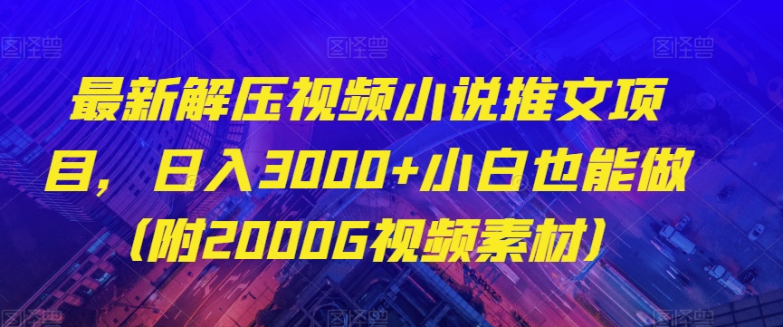 最新解压视频小说推文项目，日入3000+小白也能做（附2000G视频素材）【揭秘】-知乎者也