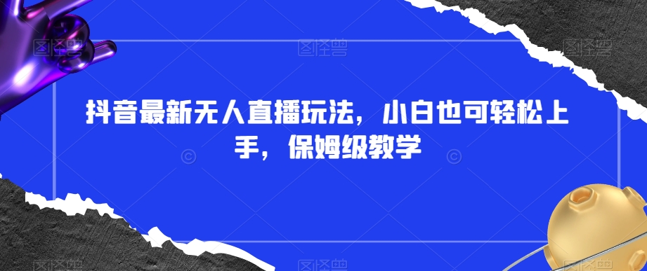 抖音最新无人直播玩法,小白也可轻松上手,保姆级教学,附所有素材+插件【揭秘】-知乎者也