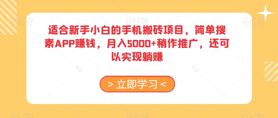 适合新手小白的手机搬砖项目,简单搜素APP赚钱,月入5000+稍作推广,还可以实现躺赚【揭秘】-知乎者也