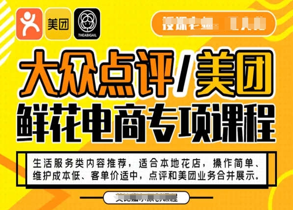 大众点评/美团鲜花电商专项课程,操作简单、维护成本低、客单价适中,点评和美团业务合并展示-知乎者也