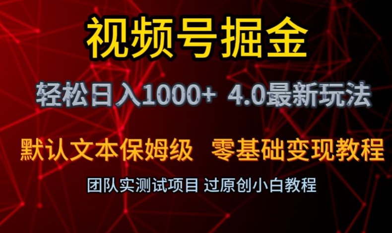 视频号掘金轻松日入1000+4.0最新保姆级玩法零基础变现教程【揭秘】-知乎者也