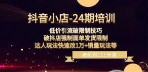 抖音小店-24期:低价引流破限制技巧,破抖店强制面单发货限制,达人玩法快速改1万+销量玩法等-知乎者也