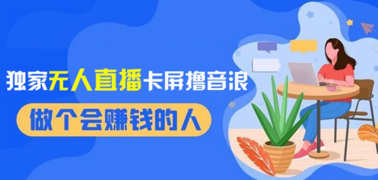 2024独家无人直播卡屏撸音浪,12月新出教程,收益稳定,无需看守,轻松上手日入1000+【揭秘】-知乎者也