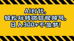 最新AI蓝海赛道,狂撸视频号创作分成,月入1万+,小白专属项目!【揭秘】-知乎者也