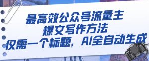 最高效公众号流量主爆文写作方法,仅需一个标题,AI全自动生成【揭秘】-知乎者也