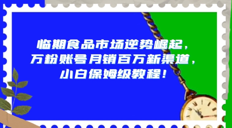 临期食品市场逆势崛起,万粉账号月销百万新渠道,小白保姆级教程【揭秘】-知乎者也