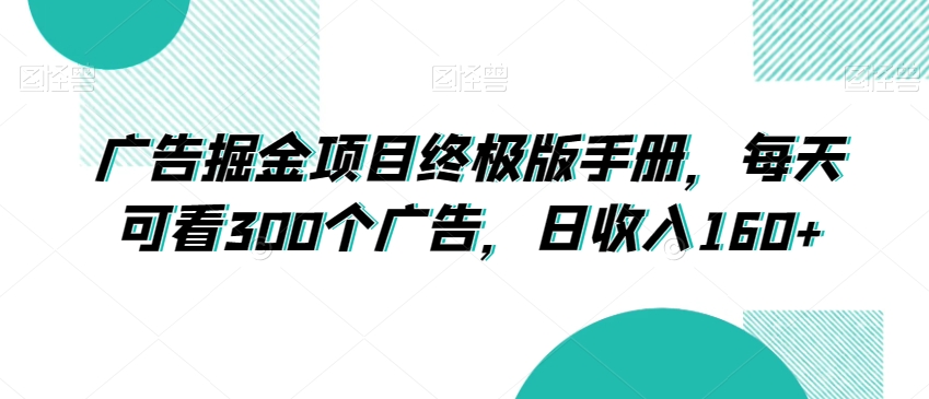 广告掘金项目终极版手册,每天可看300个广告,日收入160+【揭秘】-知乎者也