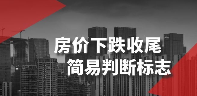 某公众号付费文章《房价下跌收尾-简易判断标志》-知乎者也