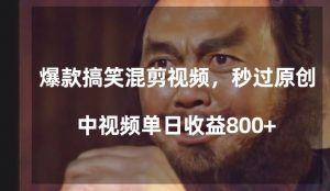 爆款搞笑混剪视频，百分百过原创，单日中视频播放收益800+【揭秘】-知乎者也