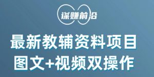 最新小学教辅资料项目,图文+视频双操作,单月稳定变现 1W+ 操作简单适合新手小白-知乎者也