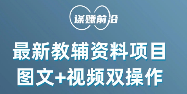 最新小学教辅资料项目,图文+视频双操作,单月稳定变现 1W+ 操作简单适合新手小白-知乎者也