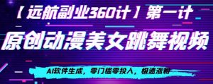 动漫美女跳舞视频,AI软件生成,零门槛零投入,极速涨粉【揭秘】-知乎者也