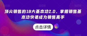 顶尖销售的18大基本功2.0,掌握销售基本功快速成为销售高手-知乎者也