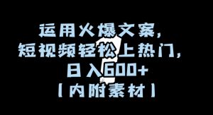 运用火爆文案,短视频轻松上热门,日入600+(内附素材)【揭秘】-知乎者也