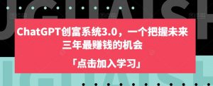 ChatGPT创富系统3.0，一个把握未来三年最赚钱的机会-知乎者也
