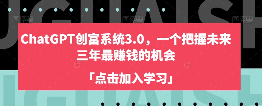 ChatGPT创富系统3.0，一个把握未来三年最赚钱的机会-知乎者也