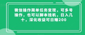 微信操作简单任务变现，可多号操作，也可以脚本挂机，日入几十，深化收益可日赚200【揭秘】-知乎者也