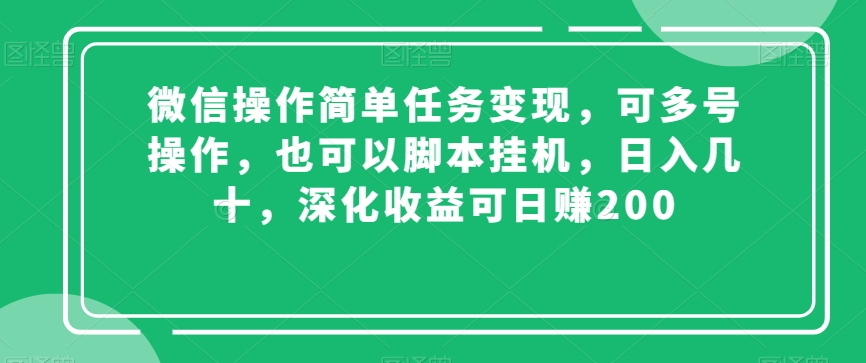 微信操作简单任务变现,可多号操作,也可以脚本挂机,日入几十,深化收益可日赚200【揭秘】-知乎者也