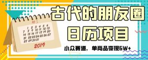 古代的朋友圈日历项目，小众赛道，单商品变现6W+【揭秘】-知乎者也