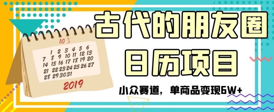 古代的朋友圈日历项目，小众赛道，单商品变现6W+【揭秘】-知乎者也
