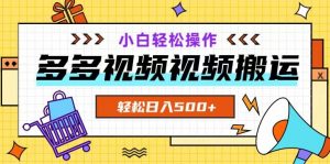 多多视频项目新手小白操作，轻松日入500+【揭秘】-知乎者也