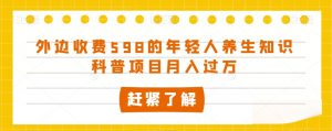 外边收费598的年轻人养生知识科普项目月入过万【揭秘】-知乎者也