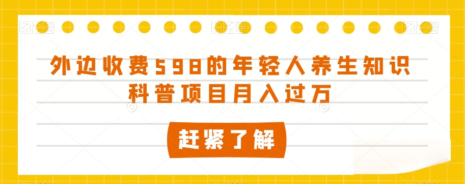 外边收费598的年轻人养生知识科普项目月入过万【揭秘】-知乎者也
