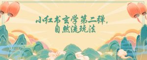 全新自然流玩法小红书玄学日入2800+，小白也可轻松入手【揭秘】-知乎者也