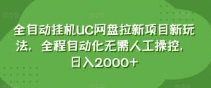 全自动挂机UC网盘拉新项目新玩法，全程自动化无需人工操控，日入2000+【揭秘】-知乎者也