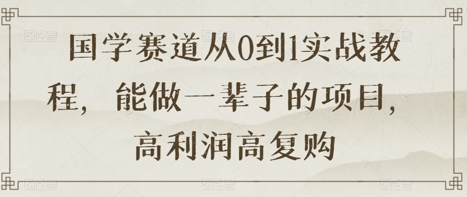 国学赛道从0到1实战教程,能做一辈子的项目,高利润高复购-知乎者也
