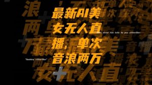 最新AI美女无人直播，单次直播2w+音浪，流量多就可以不怕没米赚【揭秘】-知乎者也