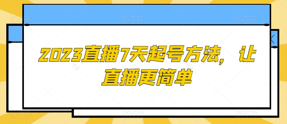2023直播7天起号方法,让直播更简单-知乎者也