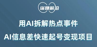 利用AI拆解热点事件,AI信息差快速起号变现项目-知乎者也