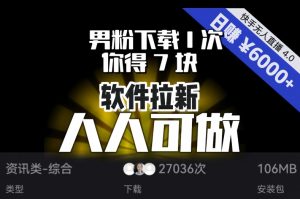 【软件拉新】男粉下载1次，你得7块，单号挂机日入6000+，可放大、可矩阵，人人可做！-知乎者也