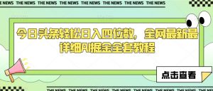 今日头条轻松日入四位数,全网最新最详细AI掘金全套教程【揭秘】-知乎者也