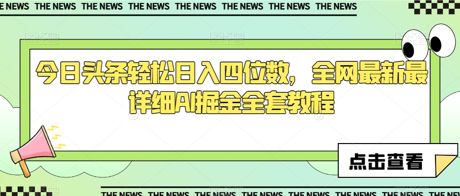 今日头条轻松日入四位数,全网最新最详细AI掘金全套教程【揭秘】-知乎者也