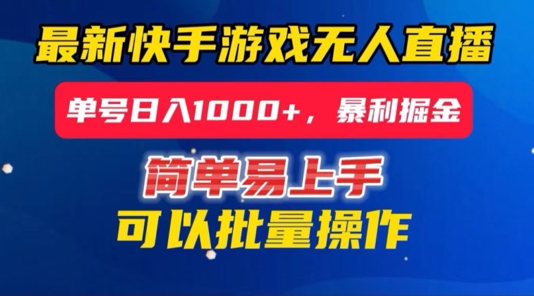 快手无人直播暴利掘金,24小时无人直播,单号日入1000+【揭秘】-知乎者也