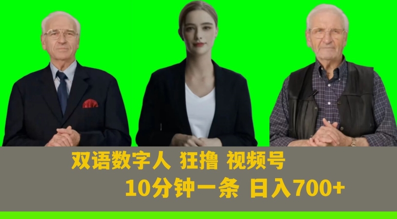 Ai生成双语数字人狂撸视频号,日入700+内附251G素材【揭秘】-知乎者也