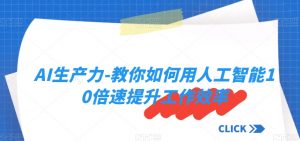 AI生产力-教你如何用人工智能10倍速提升工作效率-知乎者也