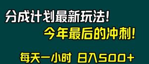 视频号分成计划最新玩法，日入500+，年末最后的冲刺【揭秘】-知乎者也