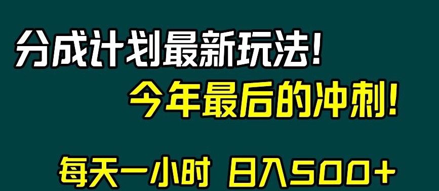 视频号分成计划最新玩法,日入500+,年末最后的冲刺【揭秘】-知乎者也